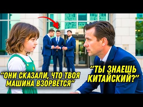Видео: Девочка услышала, как охранники говорили по-китайски, и предупредила миллионера не садиться в машину