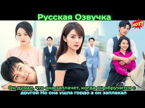 Видео: Он думал, что она заплачет, когда он обручится с другой. Но она ушла гордо — а он заплакал #любовь