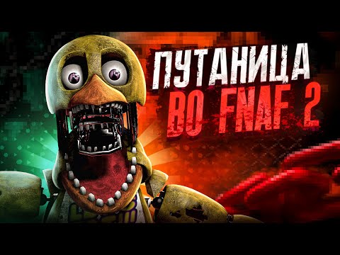 Видео: ПУТАНИЦА ВО FNAF 2 - ТЕОРИЯ ПО FNAF