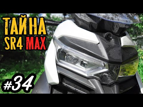 Видео: Хроники Психа 34. Тайна Voge SR4 Max или Forza 350 ПРОТИВ 🤬