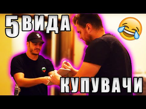 Видео: 5 ВИДА КУПУВАЧИ