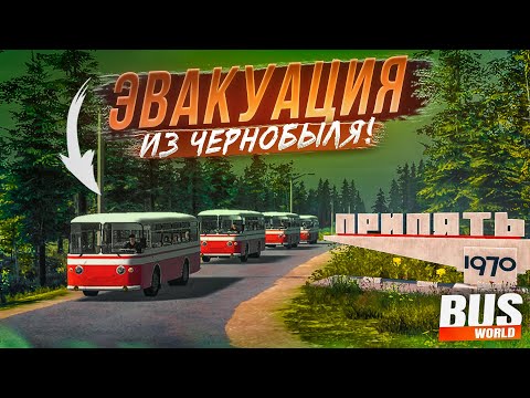 Видео: ВОДИТЕЛЬ АВТОБУСА из СССР! ЭВАКУАЦИЯ ВО ВРЕМЯ АВАРИИ НА ЧАЭС! (Bus World)