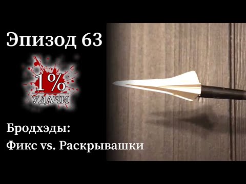 Видео: Эп. 63: Бродхэды - фиксированные против раскрывашек