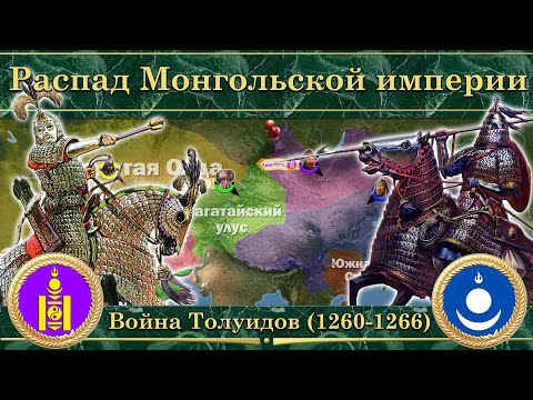 Видео: Распад Монгольской империи. Гражданская война в Монгольской империи (1260-1266)