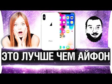 Видео: ЭТО ЛУЧШЕ ЧЕМ АЙФОН Х - #2