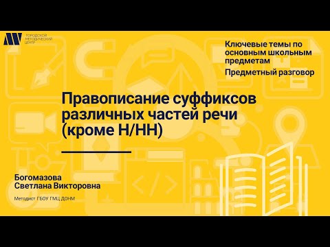 Видео: Правописание суффиксов различных частей речи (кроме Н/НН)