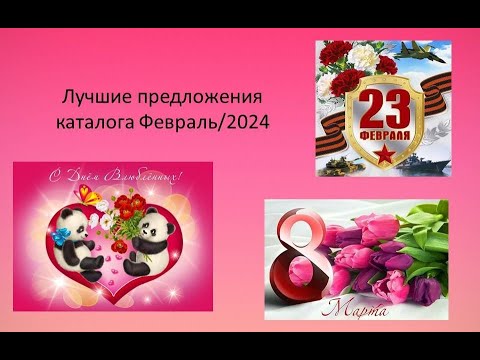 Видео: AVON. Лучшие предложения каталога Февраль/2024