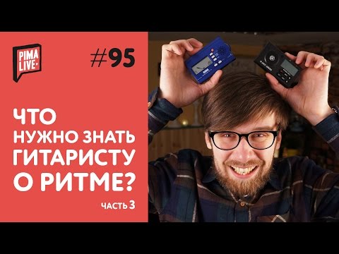 Видео: Что нужно знать гитаристу о Ритме - часть 3 | Уроки гитары