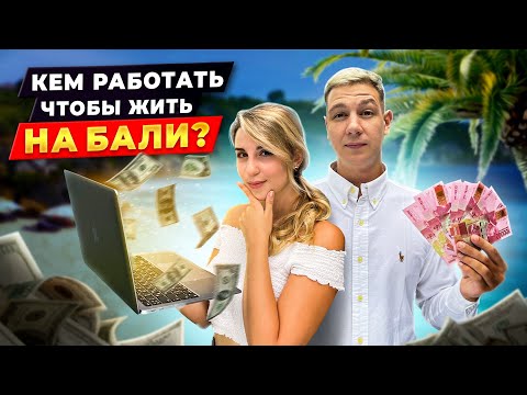 Видео: ГДЕ И КАК РАБОТАТЬ НА БАЛИ | ТОП онлайн и оффлайн профессий