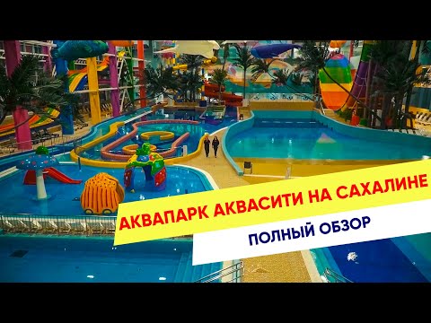Видео: Как работает аквапарк Аквасити на Сахалине! Вся правда! Выпуск Сестрёнки PRO