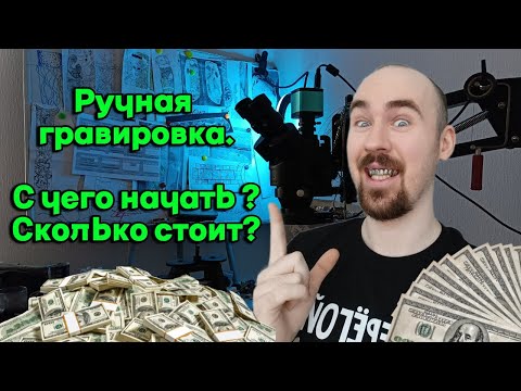 Видео: РУЧНАЯ ГРАВИРОВКА/С ЧЕГО НАЧАТЬ? СКОЛЬКО СТОИТ ИНСТРУМЕНТ?