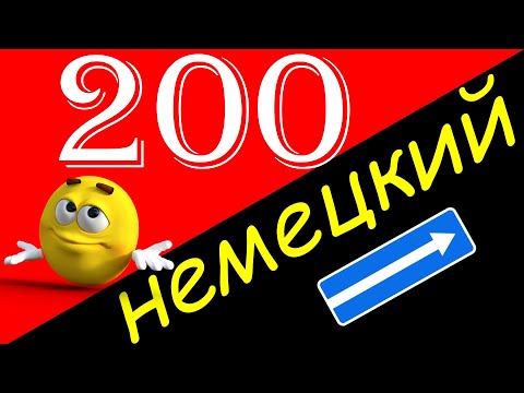 Видео: Выучить немецкий! 200 часто используемых немецких фраз на слух