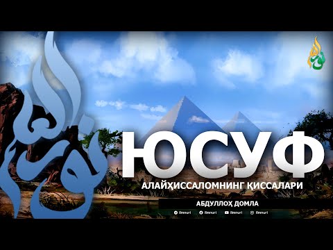 Видео: ЮСУФ АЛАЙҲИССАЛОМ ҚИССАЛАРИ - АБДУЛЛОҲ ДОМЛА