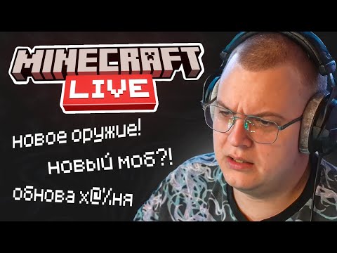 Видео: РЕАКЦИЯ ПЯТЁРКИ на МАЙНКРАФТ ЛАЙВ — НОВЫЙ МОБ?! \ ХУДШЕЕ ОБНОВЛЕНИЕ?