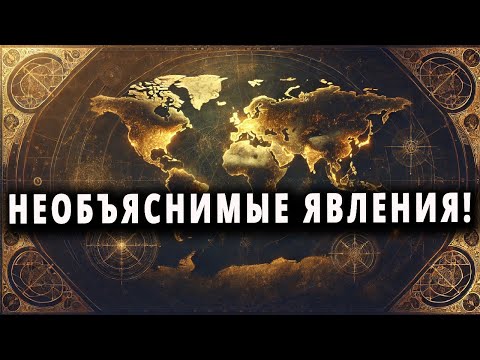 Видео: 10 необъяснимых тайн, которые наука до сих пор не смогла разгадать!
