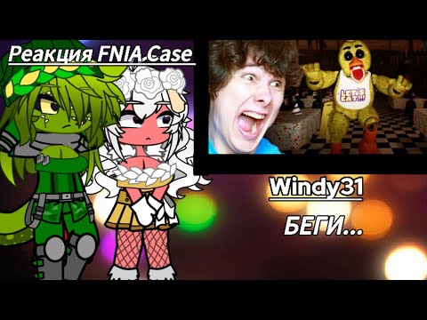 Видео: Реакция FNIA Case animatronics | windy31| Беги...