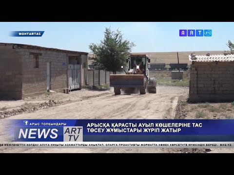 Видео: АРЫС ҚАЛАСЫНА ҚАРАСТЫ АУЫЛ КӨШЕЛЕРІНЕ ТАСЖОЛ ТӨСЕУ ЖҰМЫСТАРЫ ЖАТЫР