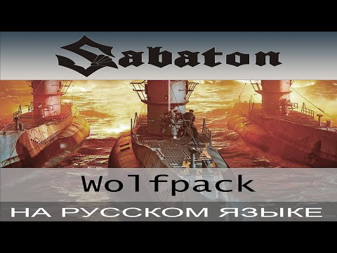 Видео: Sabaton - Wolfpack ( cover на русском от Отзвуки Нейтрона )