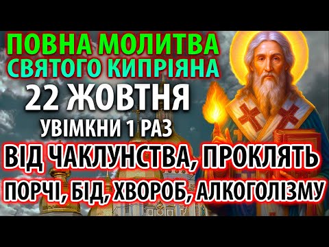 Видео: 22 жовтня НАДПОТУЖНА ПОВНА МОЛИТВА СВЯТОГО КИПРІЯНА від чаклунства, порчі, проклять, зла і хвороб