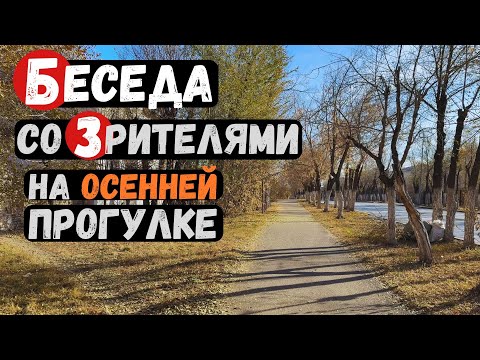 Видео: Беседа со зрителями на осенней прогулке по улицам Караганды 4к