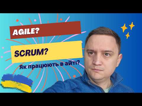 Видео: Що таке Agile Scrum?
