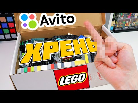 Видео: LEGO ПОСЫЛКА С АВИТО - ВСЕ ОЧЕНЬ Плохо, ну и пофиг