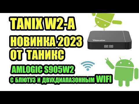 Видео: TANIX W2-A ANDROID TV BOX на AMLOGIC S905W2 с блютуз и двухдиапазонным WIFI. Обзор и тесты