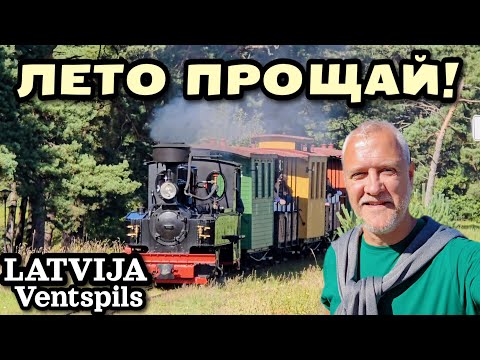 Видео: Прощаемся с летом: Отдых с друзьями в конце августа | Латвия, город Вентспилс | Latvija, Ventspils 