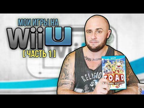 Видео: МОИ ИГРЫ НА NINTENDO WII U / МОЯ КОЛЛЕКЦИЯ / ЧАСТЬ 1