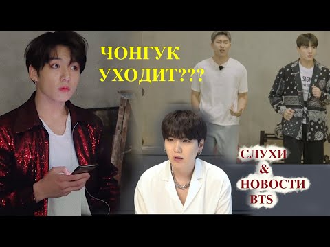 Видео: ЧОНГУК УХОДИТ? У ТЭХЁНА ТИКТОК? ЧТО ПРАВДА А ЧТО ЛОЖЬ ? НОВОСТИ BTS