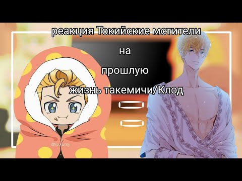 Видео: 🌙реакция Токийские мстители на Такемичи/Клод🌙🕯\\\Nysagi///🕯