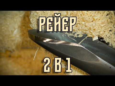 Видео: РЕЙЕР 2 В 1