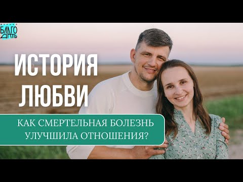 Видео: Как  болезнь мужа улучшила отношения!? История любви