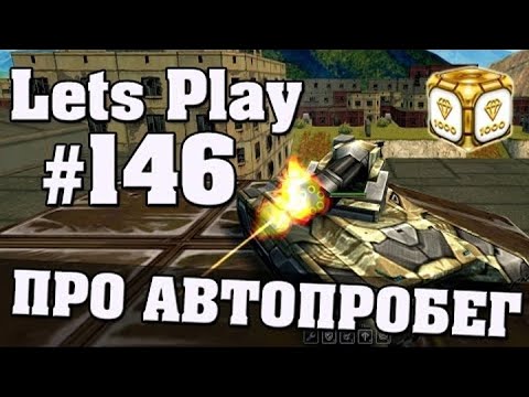 Видео: [TheAlexandrPlay Fun] Танки Онлайн |LP #146| - ПРО АВТОПРОБЕГ