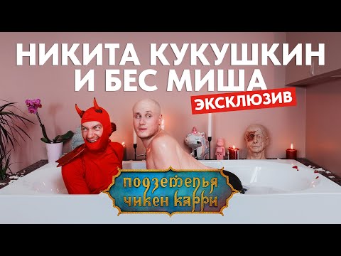 Видео: Никита Кукушкин / Ответы на вопросы подписчиков / Подземелья Чикен Карри