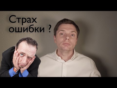 Видео: Страх ошибки | Гештальт-терапия в жизни