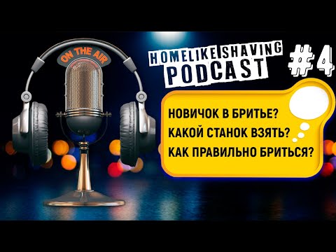 Видео: Советы по Бритью Для Новичков - Какую Бритву Взять? Как Правильно Бриться Т-образной Бритвой?