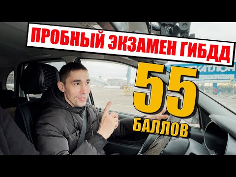 Видео: ПРОБНЫЙ ЭКЗАМЕН 🚔 ГИБДД. Распространенные ошибки на экзамене ГИБДД.