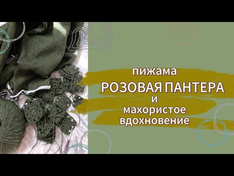 Видео: СВЯЗАЛА РОЗОВУЮ ПИЖАМУ 🧶 ФУТБОЛКА для дочери и все мои ПРОЦЕССЫ 🧶 #pinkspiration #knitting #vlog 
