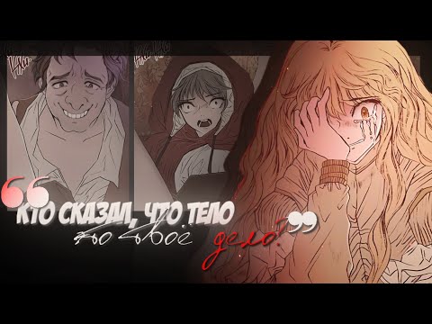 Видео: [ммв - коллаб с @k.kawaii ] Ты ведь просто тело...