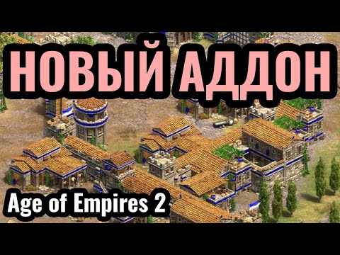 Видео: 300 СПАРТАНЦЕВ: Новое дополнение для Age of Empires 2 про Античность, Спарту и Персов