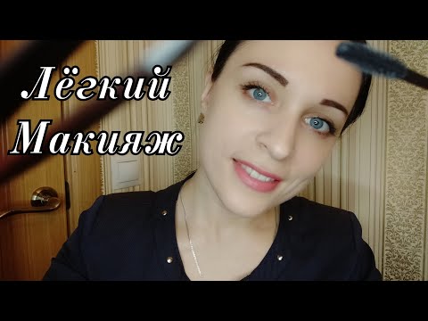 Видео: АСМР Лёгкий Макияж~Ролевая Игра || ASMR Easy Makeup~Role Play