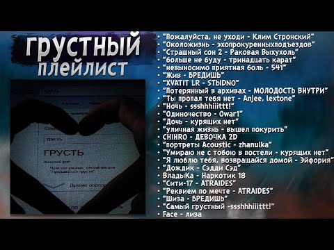Видео: Грустный плейлист  | Sad playlist 🖤