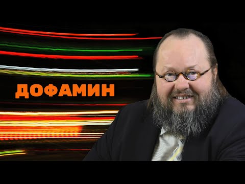 Видео: Дофамин - от счастья до шизофрении | Александр Рощин