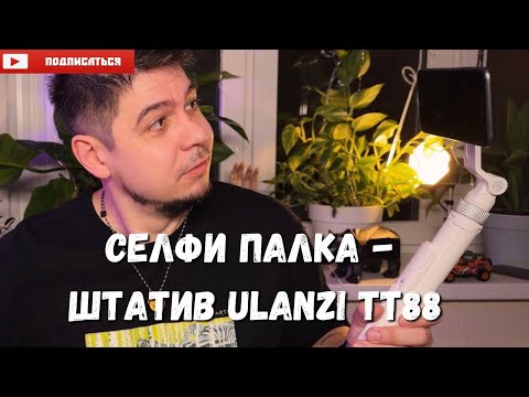 Видео: Ulanzi TT88 селфи палка и штатив