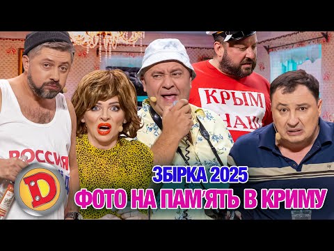 Видео: Збірка 2025 ФОТО НА ПАМʼЯТЬ ВКРИМУ – міст, месник, деокупація, пляж