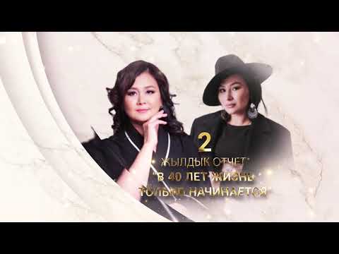 Видео: Ызаткан Жусупова жана Кундуз Таштанова 1-бөлүм 2 жылдык отчет:    "В 40 лет жизнь только начинается"