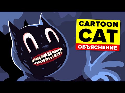 Видео: CARTOON CAT. Объяснение (Анимация и история)