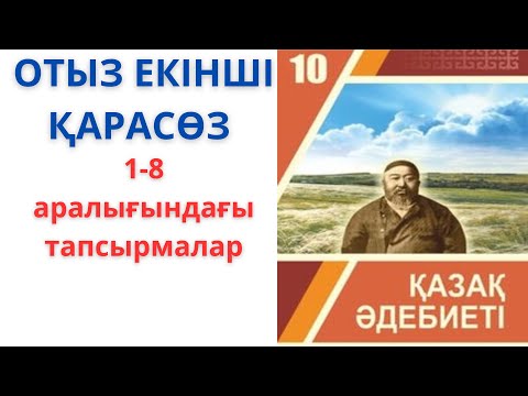 Видео: 10-сынып қазақ әдебиеті: ОТЫЗ ЕКІНШІ ҚАРАСӨЗ