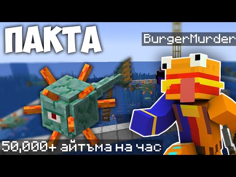 Видео: НАЙ-ДОБРАТА Guardian ФЕРМА В ПАКТА! 50,000 + АЙТЪМА НА ЧАС /W @BurgerMurder